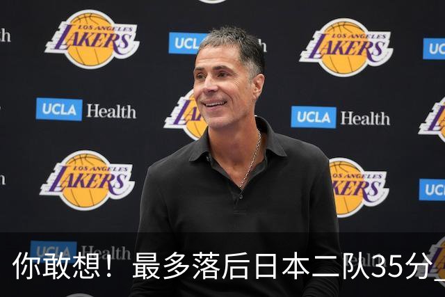 你敢想！最多落后日本二队35分 近10年男篮在干什么