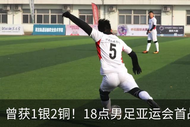 曾获1银2铜！18点男足亚运会首战 冲连续3届开门红 PK朝鲜或遇激战