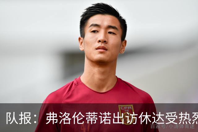 队报：弗洛伦蒂诺出访休达受热烈欢迎，但否认此行与T恤门有关