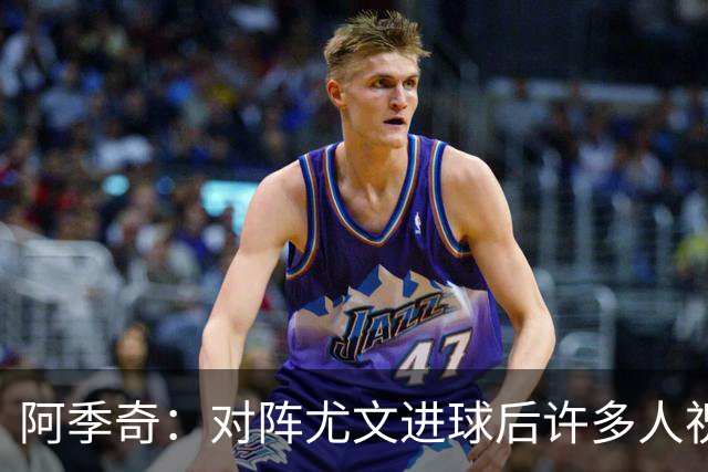 阿季奇：对阵尤文进球后许多人祝福我，我一直想踢这比赛证明自己