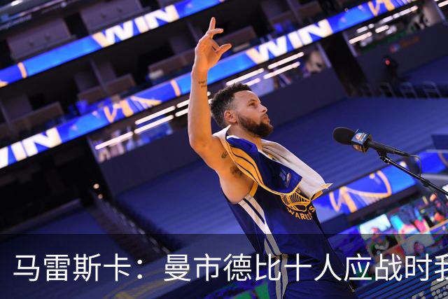 马雷斯卡：曼市德比十人应战时我也100%想赢，我们意图是主动出击