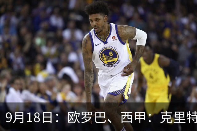 9月18日：欧罗巴、西甲：克里特迎战霍芬海姆、贝蒂斯迎战赫塔费